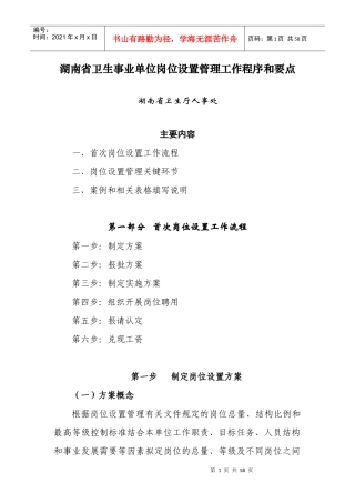 湖南省卫生事业单位岗位设置管理工作程序和要点