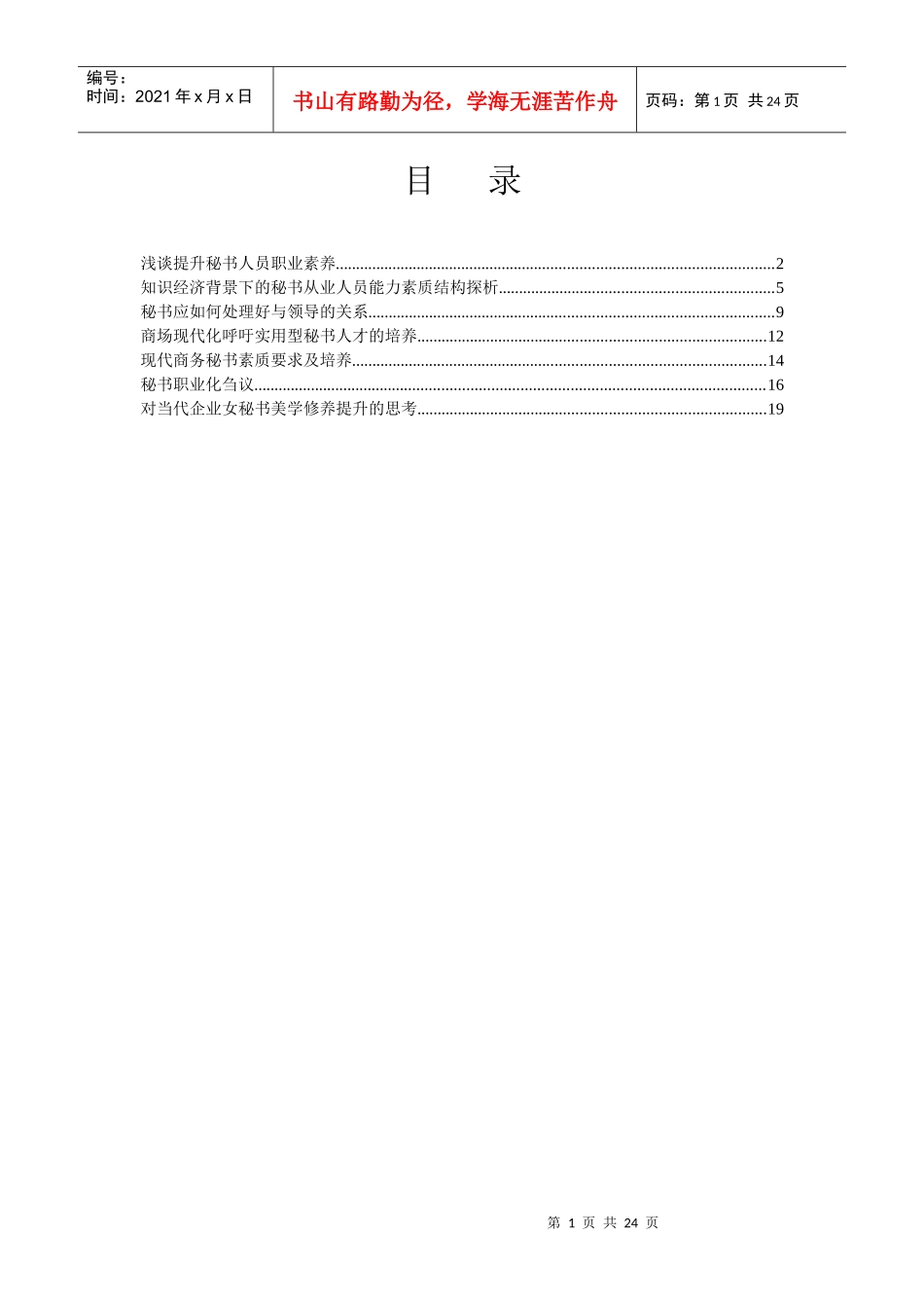 浅谈提升秘书人员职业素养_第1页