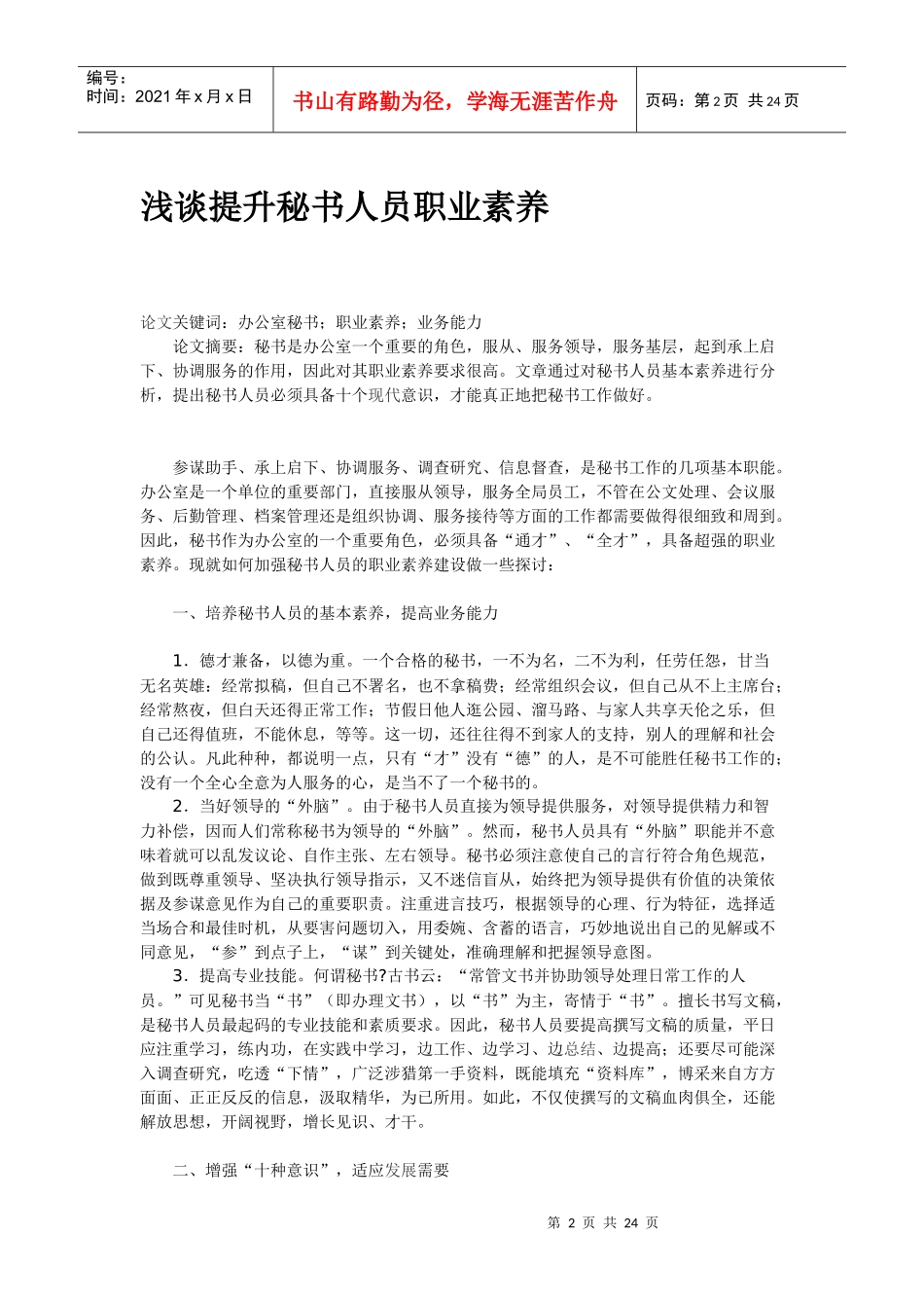 浅谈提升秘书人员职业素养_第2页