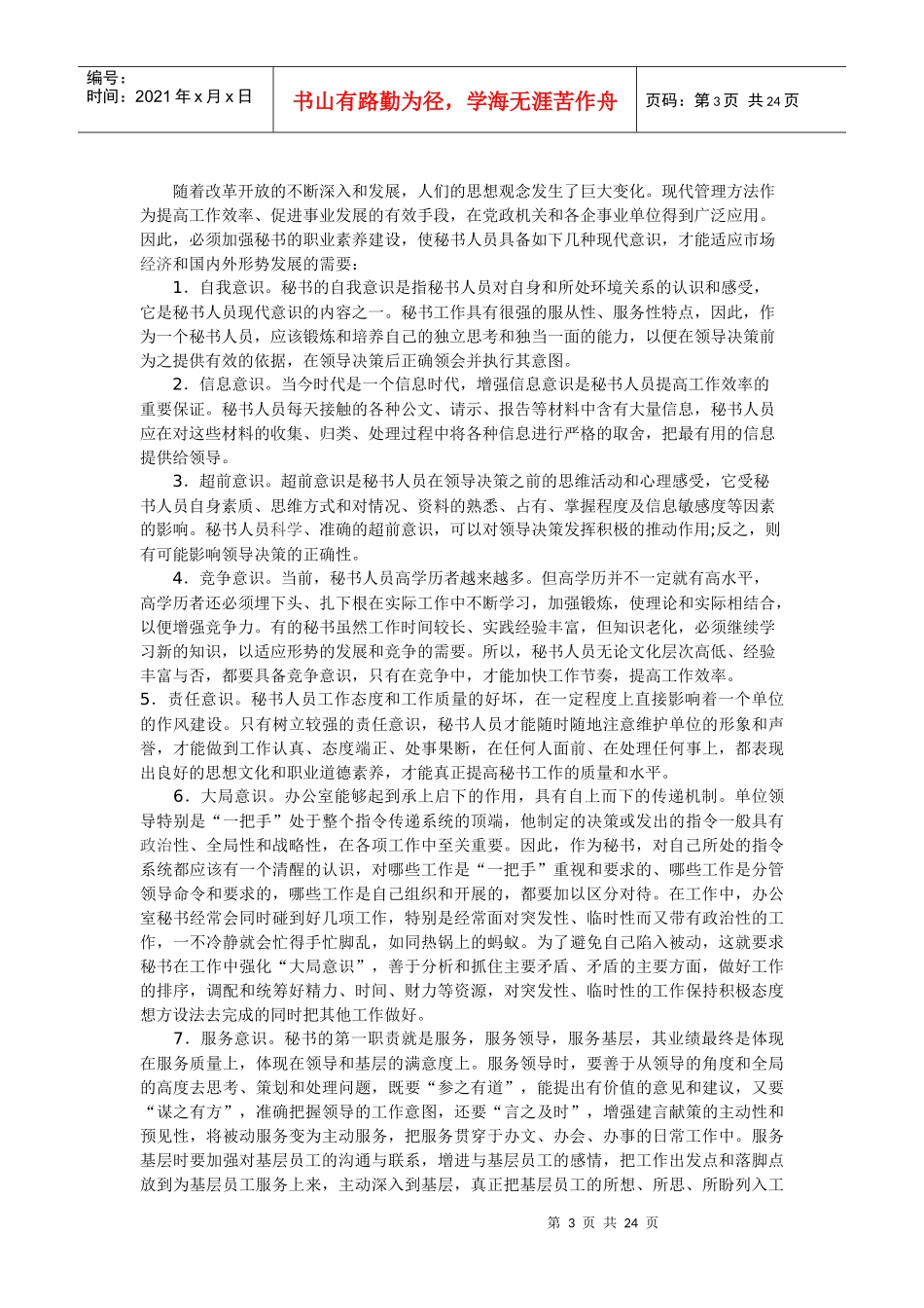 浅谈提升秘书人员职业素养_第3页