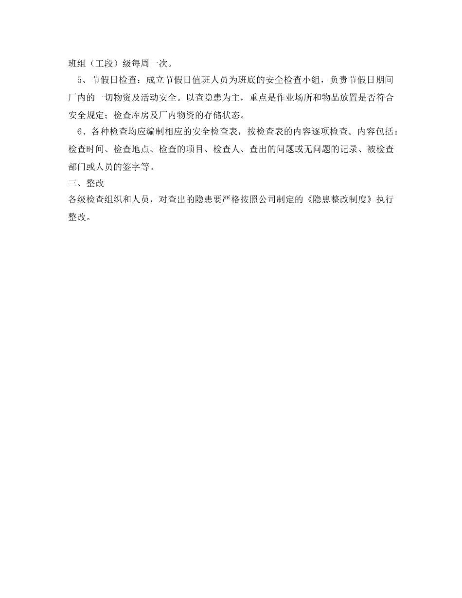 《安全管理制度》之安全检查制度 _第2页