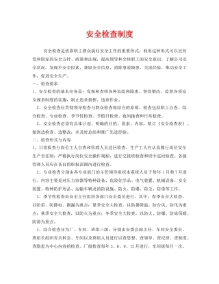 《安全管理制度》之安全检查制度 