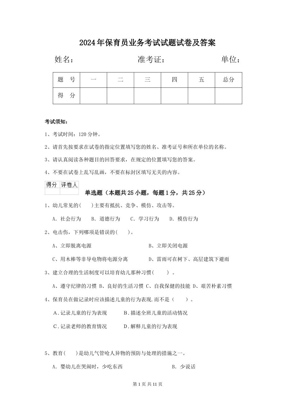 2018年保育员业务考试试题试卷及答案_第1页