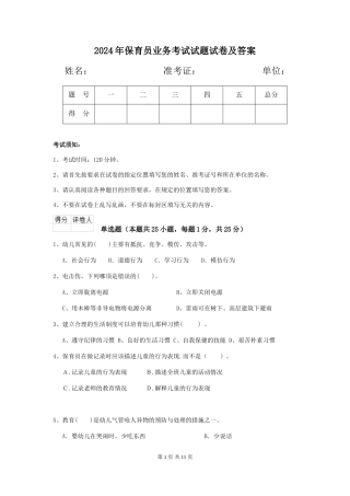 2018年保育员业务考试试题试卷及答案