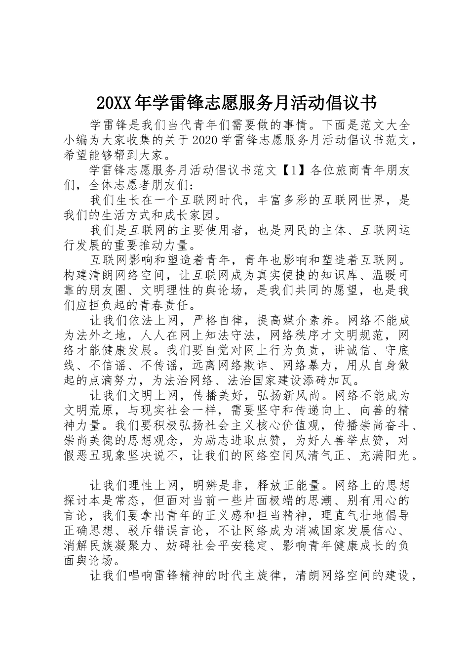 20XX年学雷锋志愿服务月活动倡议书范文大全_第1页