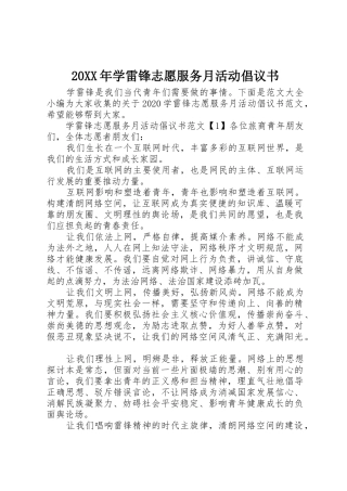 20XX年学雷锋志愿服务月活动倡议书范文大全