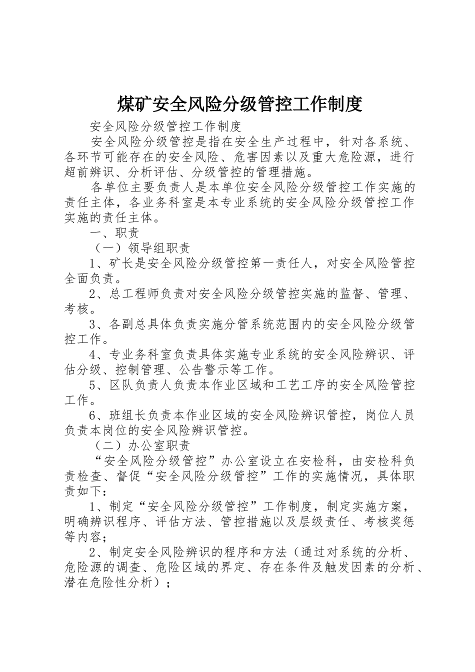 煤矿安全风险分级管控工作规章制度细则_第1页