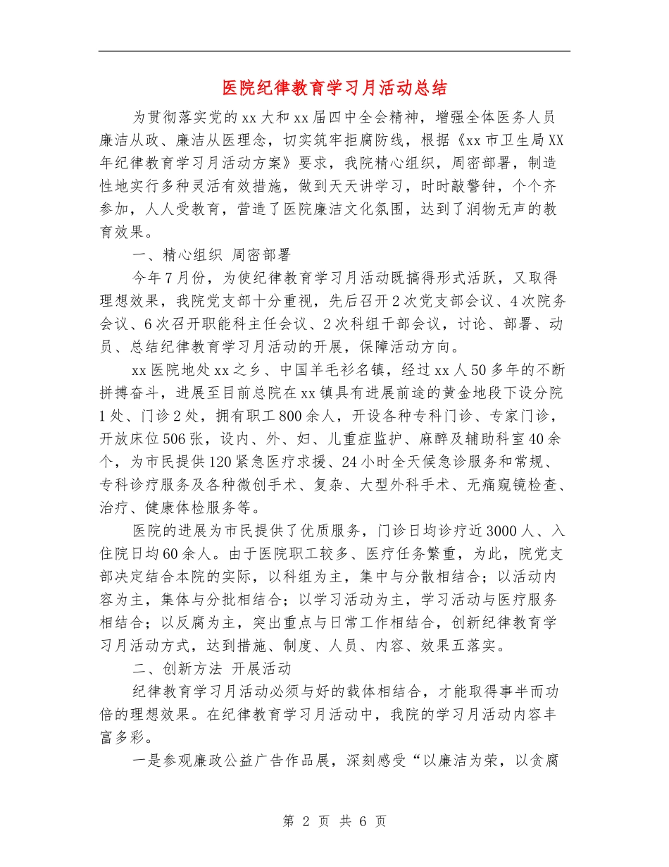 医院纪律教育学习月活动总结_第2页