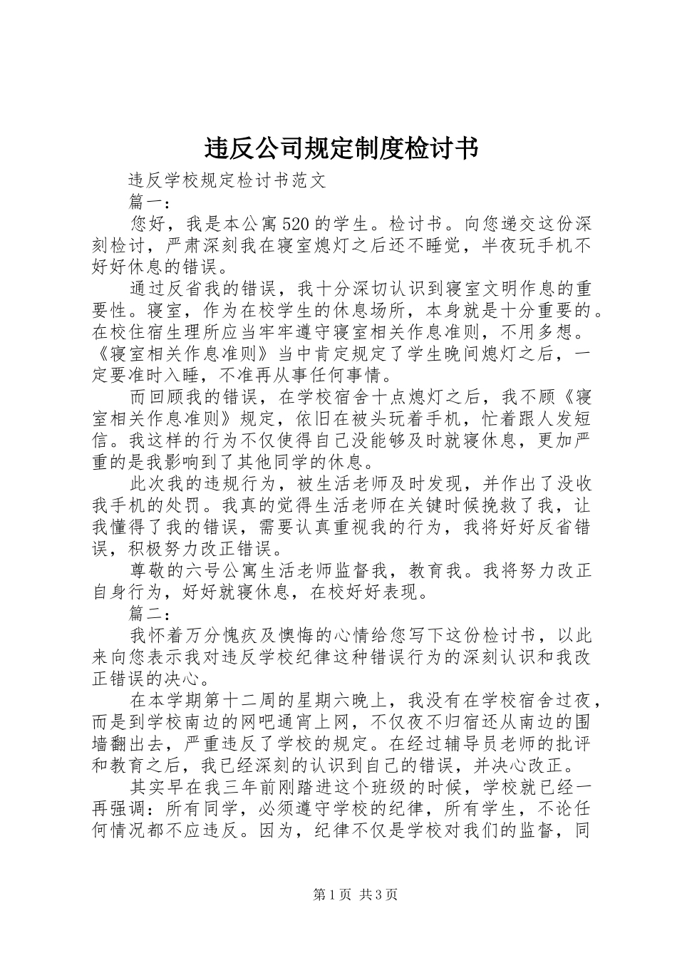 违反公司规定规章制度细则检讨书_第1页