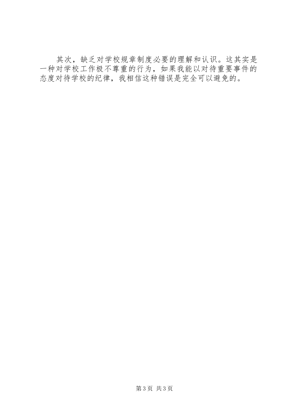 违反公司规定规章制度细则检讨书_第3页