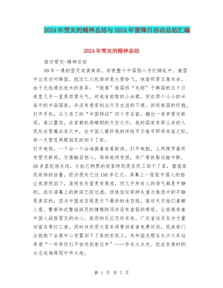 2024年雪灾的精神总结与2024年雷锋日活动总结汇编