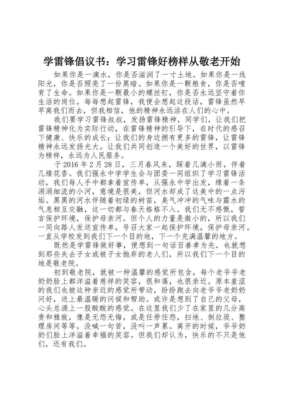 学雷锋倡议书范文：学习雷锋好榜样从敬老开始_第1页