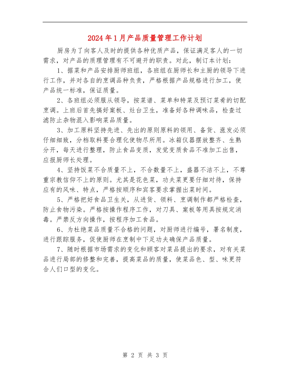 2024年1月产品质量管理工作计划_第2页
