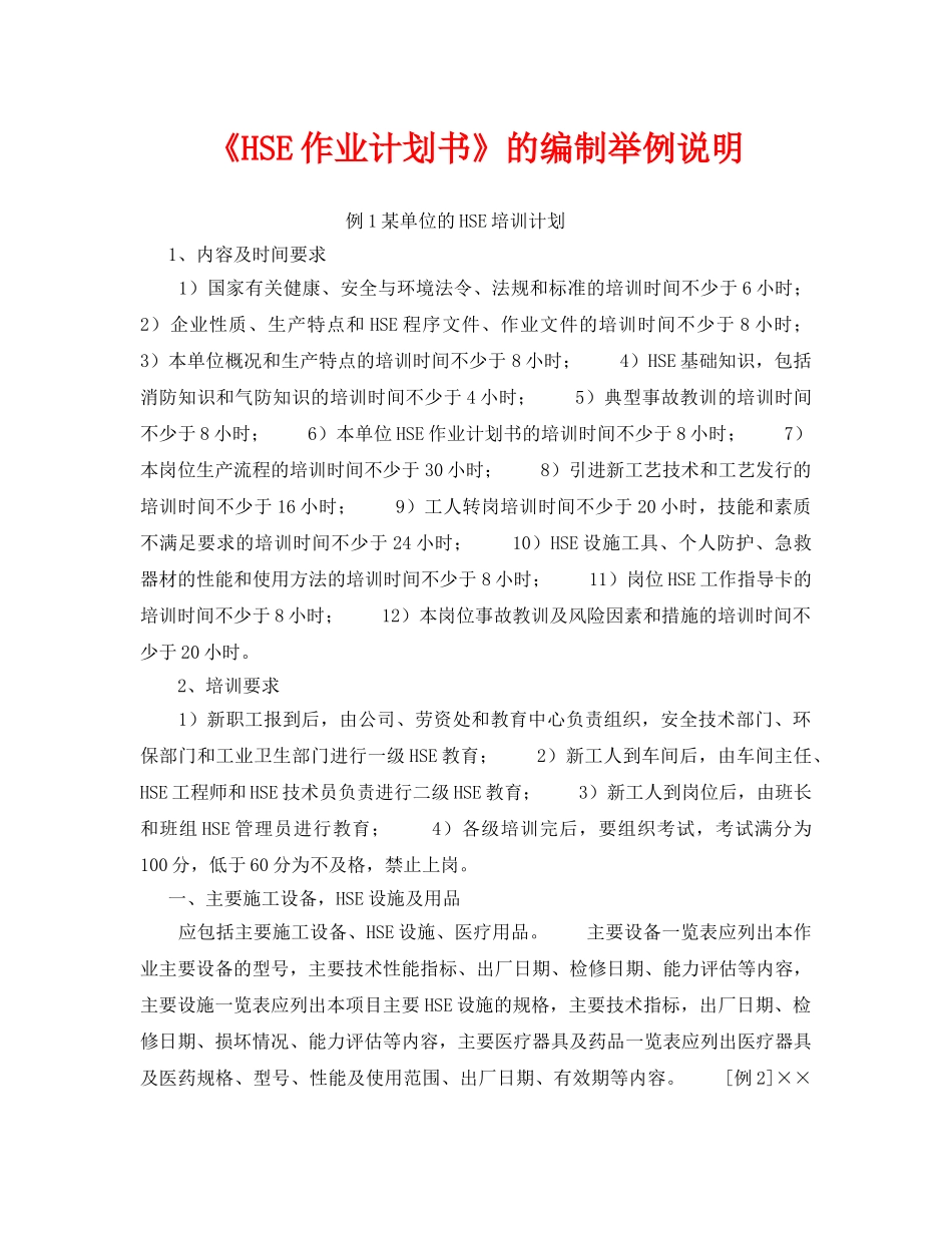 《管理体系》之《HSE作业计划书》的编制举例说明 _第1页