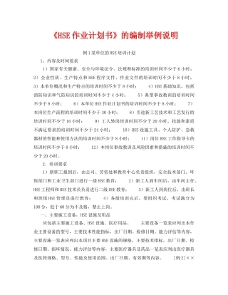 《管理体系》之《HSE作业计划书》的编制举例说明 