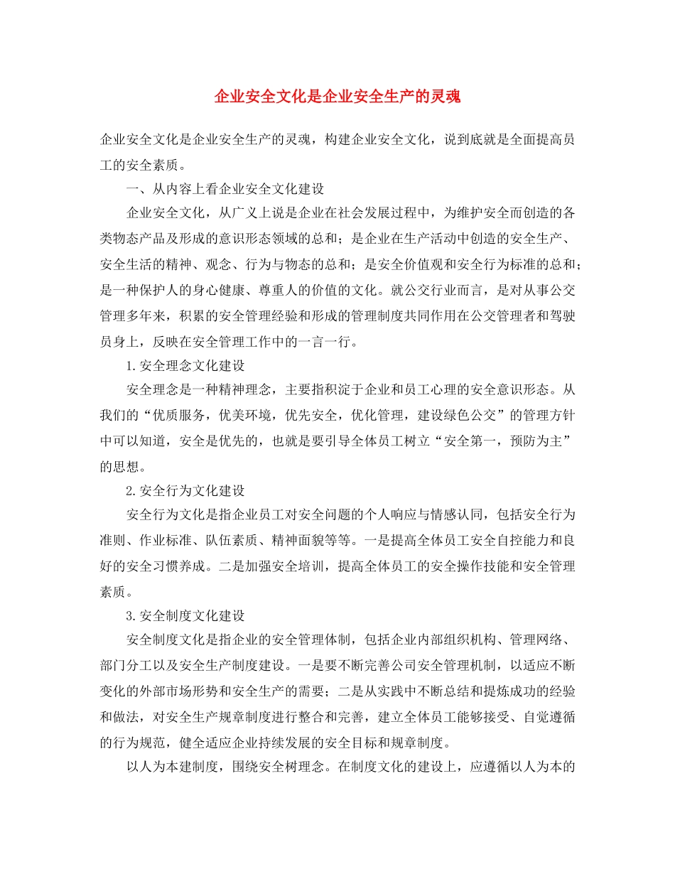 《安全文化》之企业安全文化是企业安全生产的灵魂 _第1页