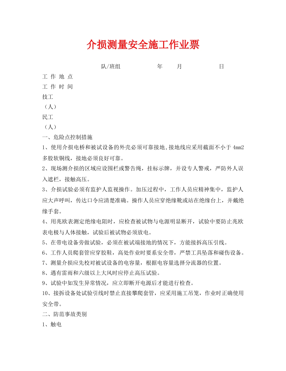 《安全管理资料》之介损测量安全施工作业票 _第1页