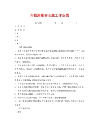 《安全管理资料》之介损测量安全施工作业票 