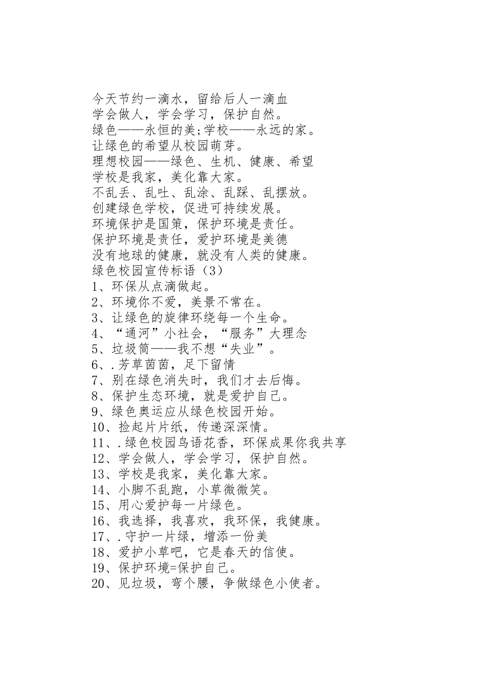 绿色校园标语大全[绿色校园宣传标语大全三篇]_第2页