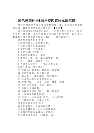 绿色校园标语大全[绿色校园宣传标语大全三篇]