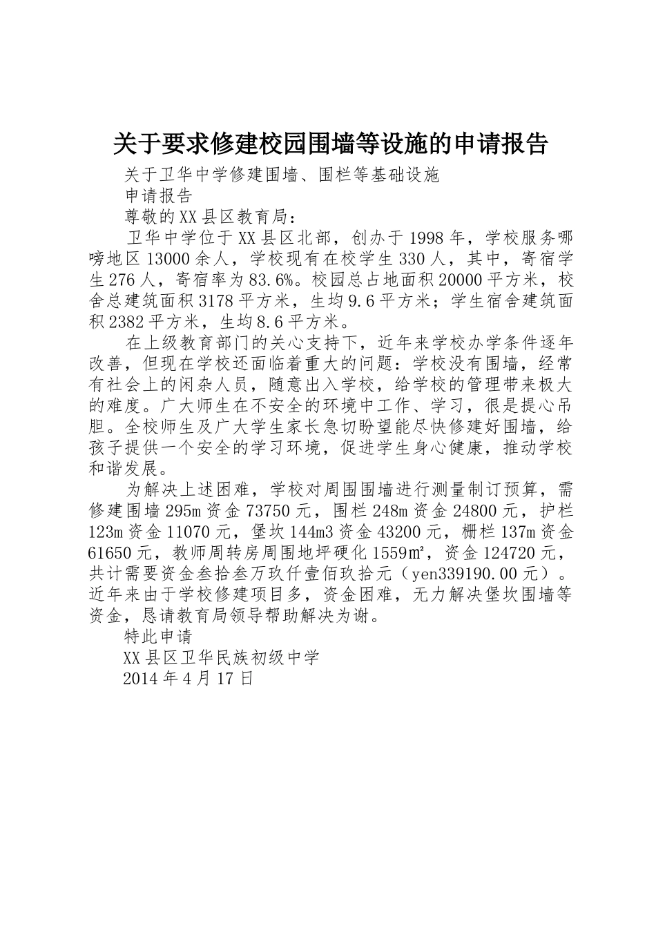 关于要求修建校园围墙等设施的申请报告_第1页