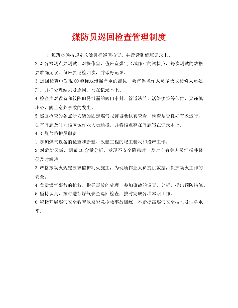 《安全管理制度》之煤防员巡回检查管理制度 _第1页