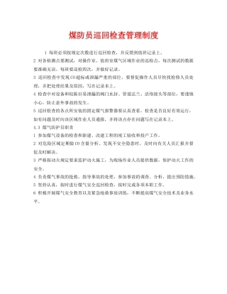 《安全管理制度》之煤防员巡回检查管理制度 