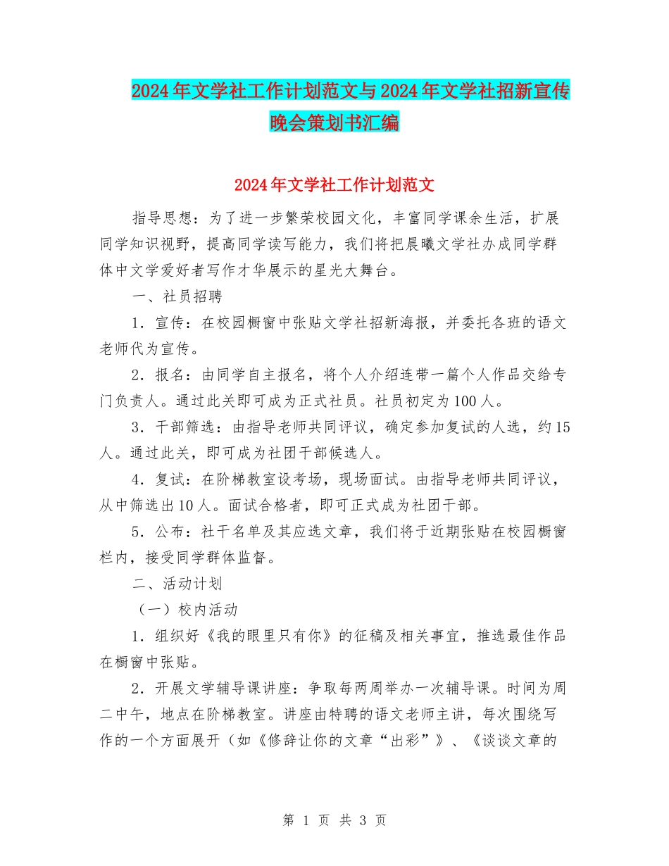 2024年文学社工作计划范文与2024年文学社招新宣传晚会策划书汇编_第1页