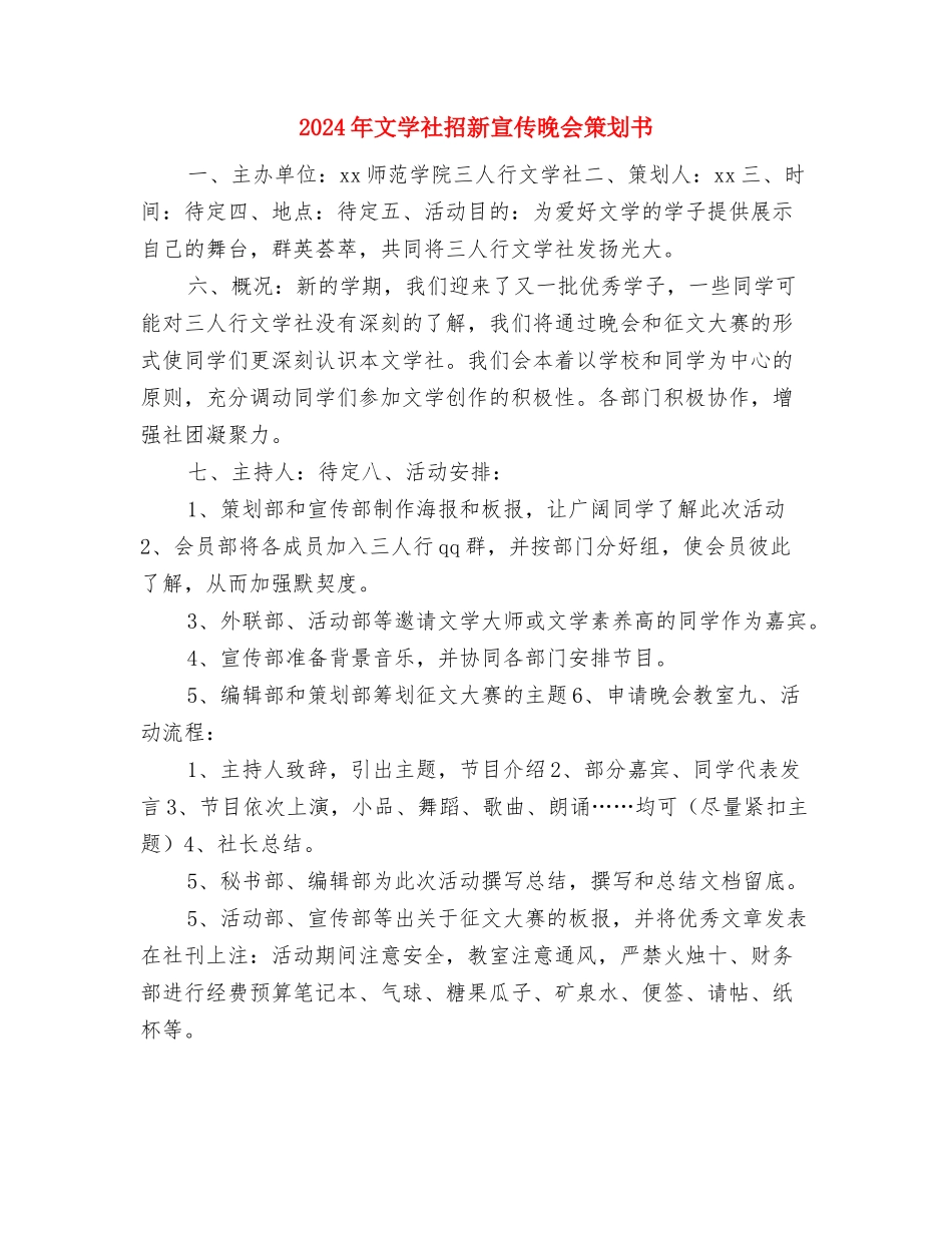 2024年文学社工作计划范文与2024年文学社招新宣传晚会策划书汇编_第3页