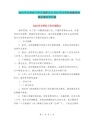 2024年文学社工作计划范文与2024年文学社招新宣传晚会策划书汇编