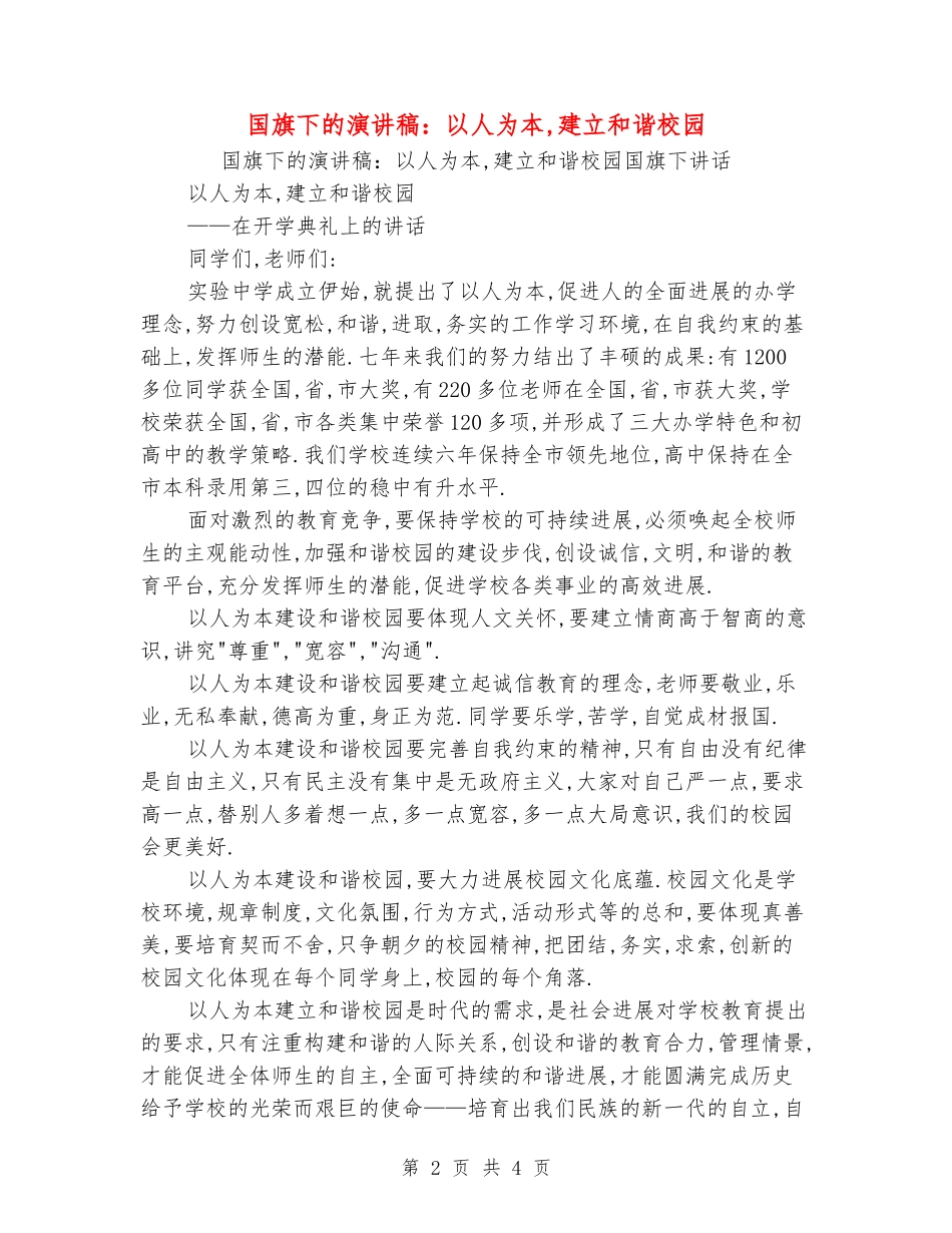 国旗下的演讲稿：以人为本-建立和谐校园_第2页