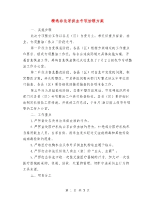 非法采供血专项治理方案