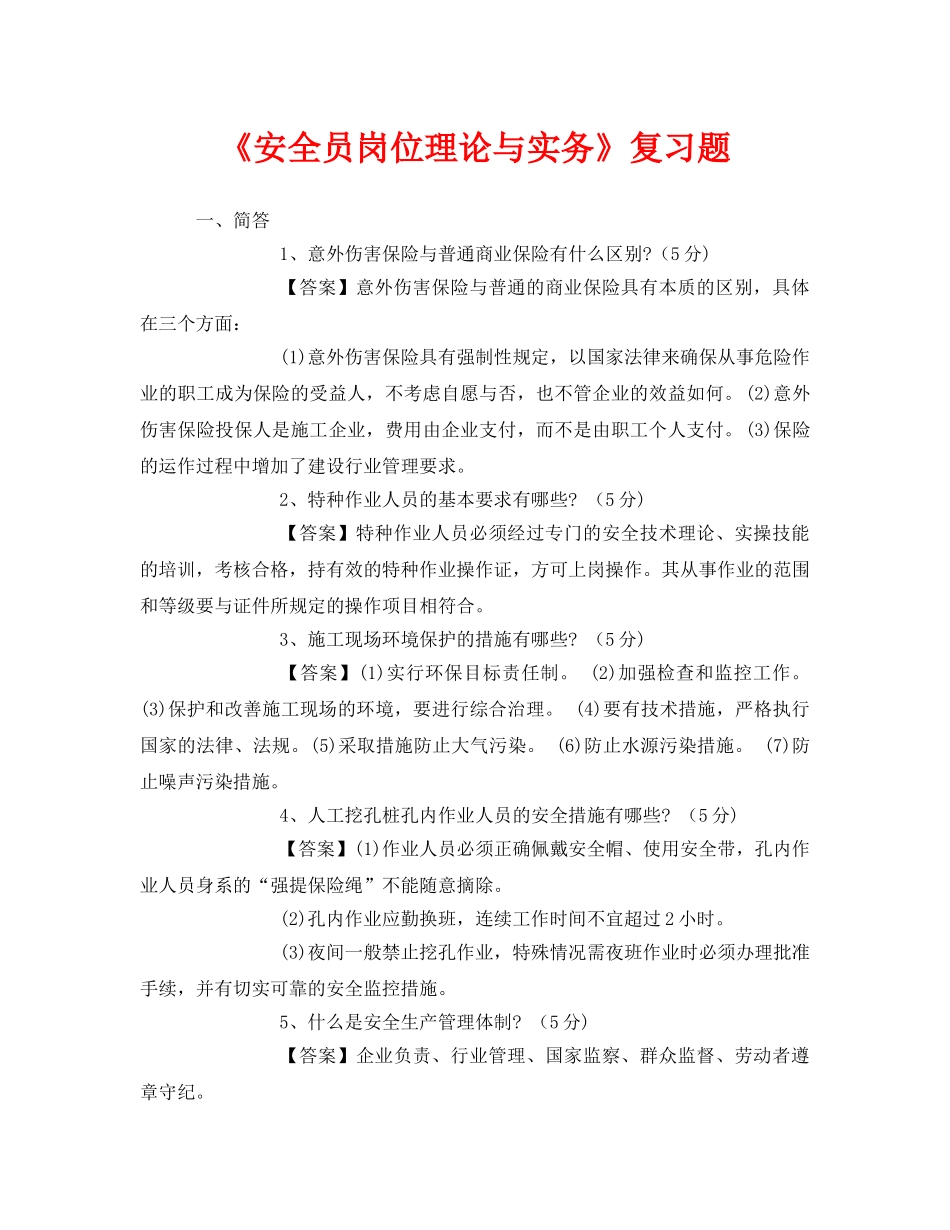 《安全教育》之《安全员岗位理论与实务》复习题 _第1页
