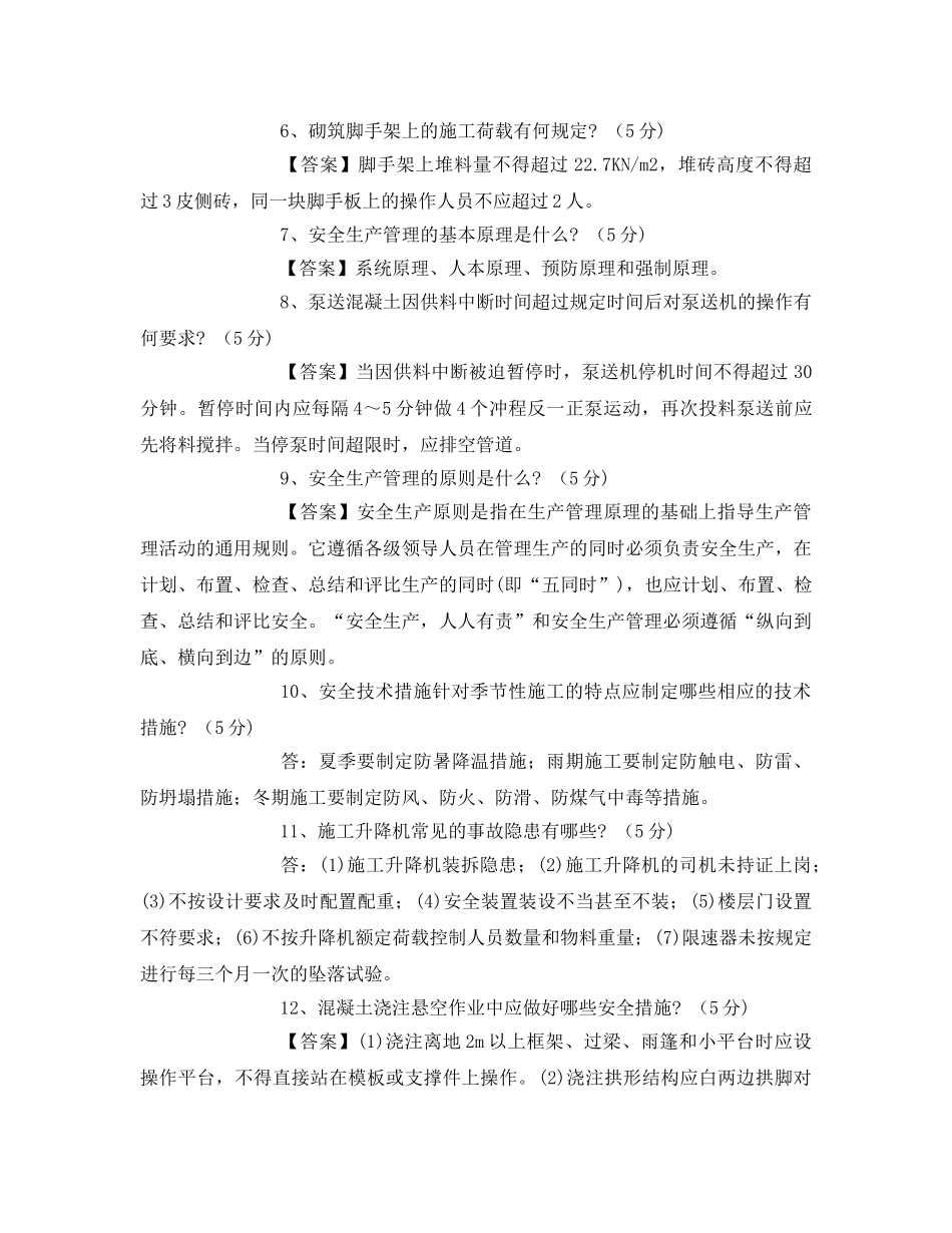 《安全教育》之《安全员岗位理论与实务》复习题 _第2页