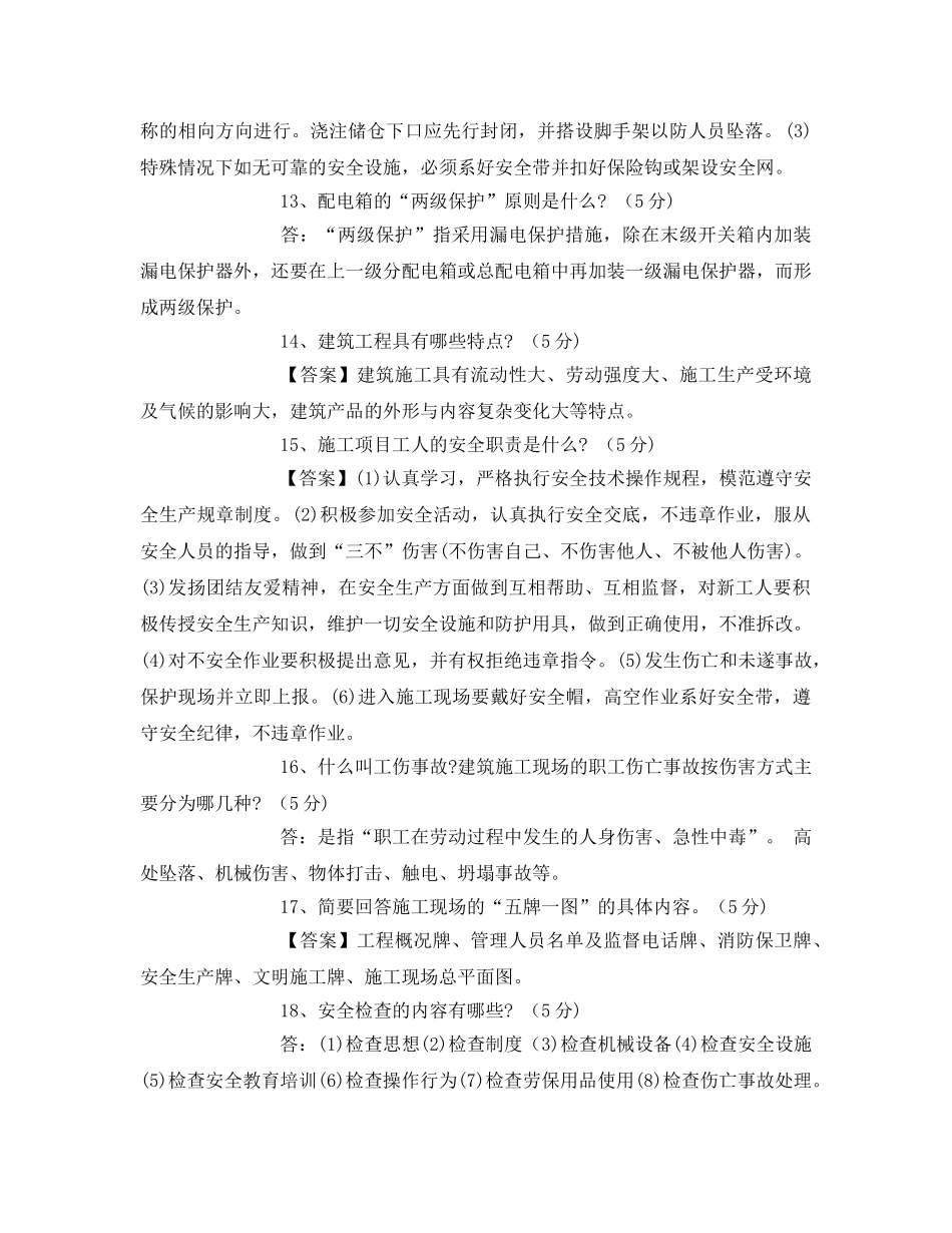 《安全教育》之《安全员岗位理论与实务》复习题 _第3页