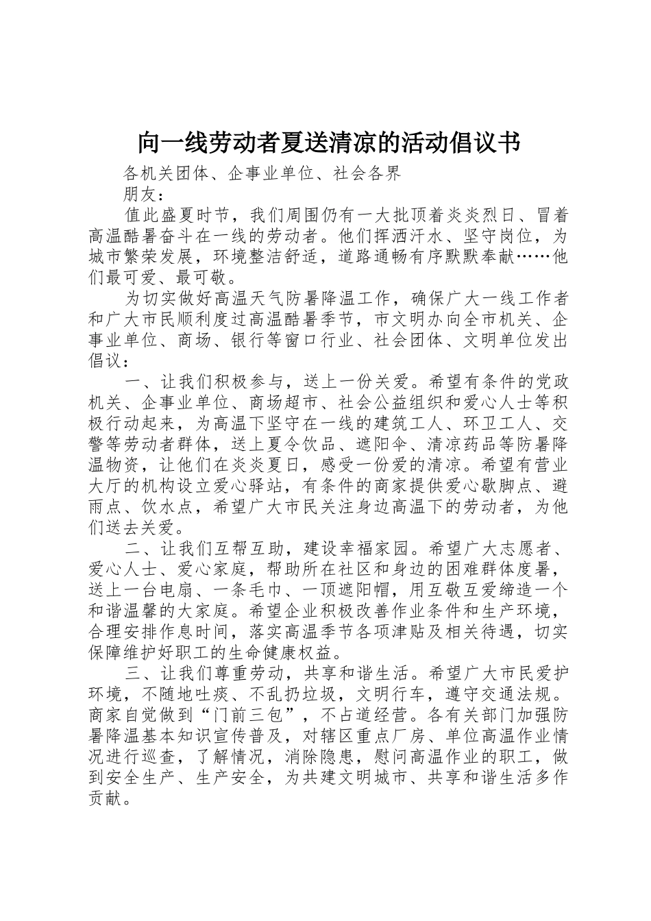 向一线劳动者夏送清凉的活动倡议书范文_第1页