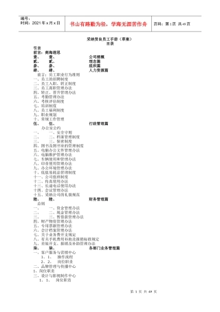 采纳贤良员工手册（草案）