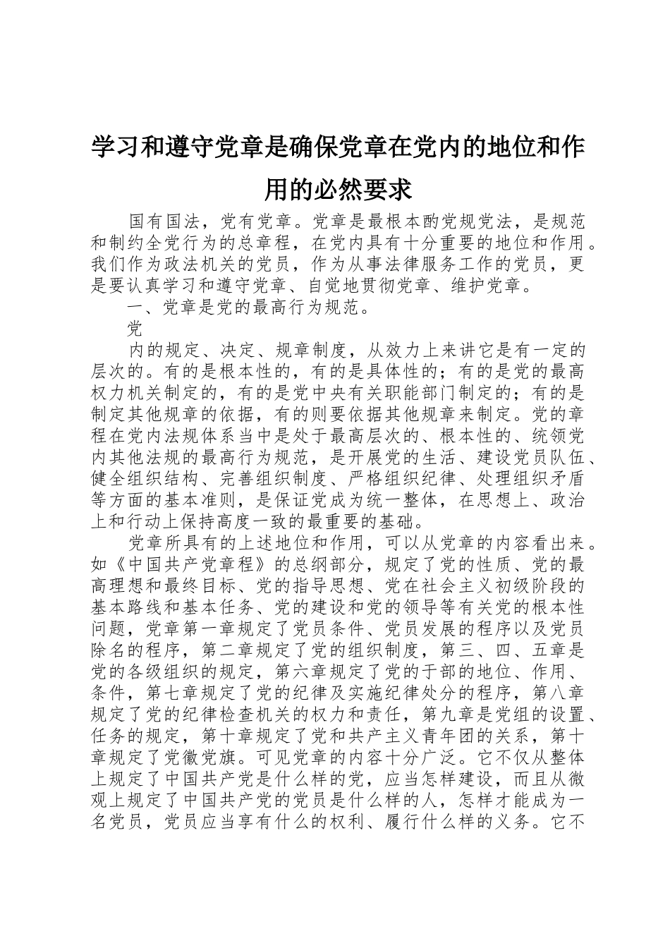 学习和遵守党章是确保党章在党内的地位和作用的必然要求 _第1页