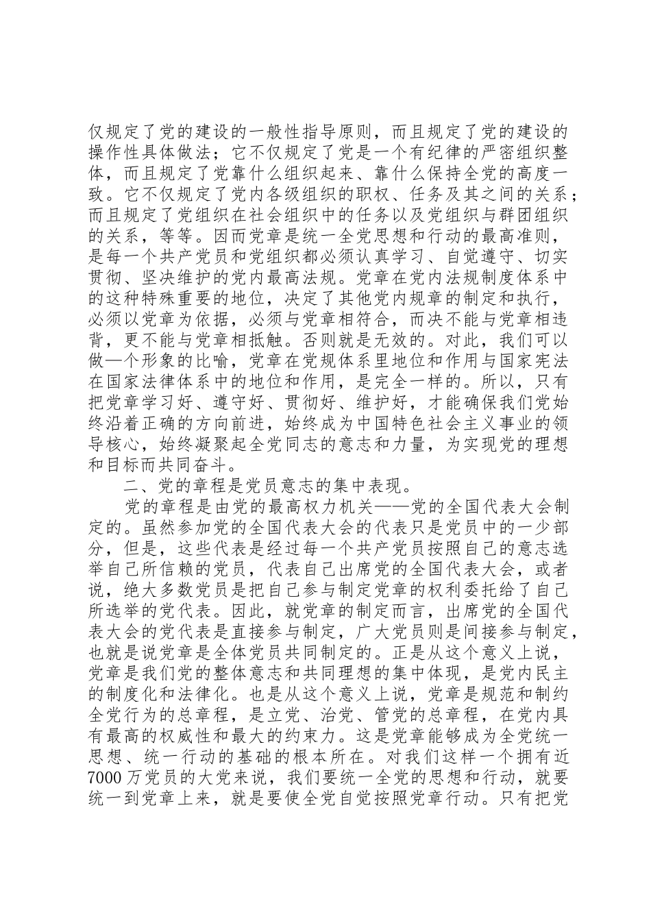 学习和遵守党章是确保党章在党内的地位和作用的必然要求 _第2页