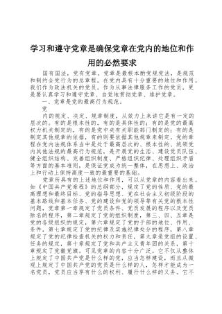 学习和遵守党章是确保党章在党内的地位和作用的必然要求 