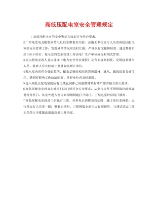 《安全管理制度》之高低压配电室安全管理规定 