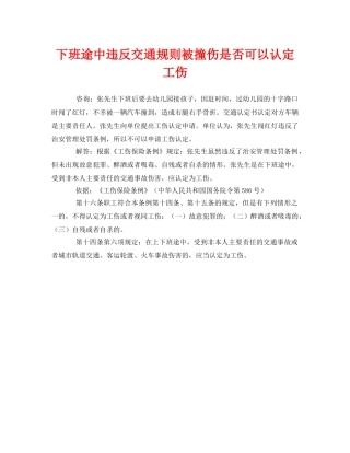 《工伤保险》之下班途中违反交通规则被撞伤是否可以认定工伤 
