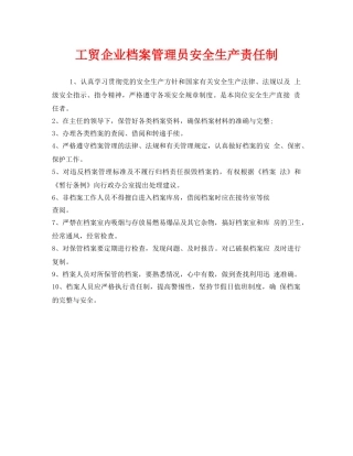 《安全管理制度》之工贸企业档案管理员安全生产责任制 