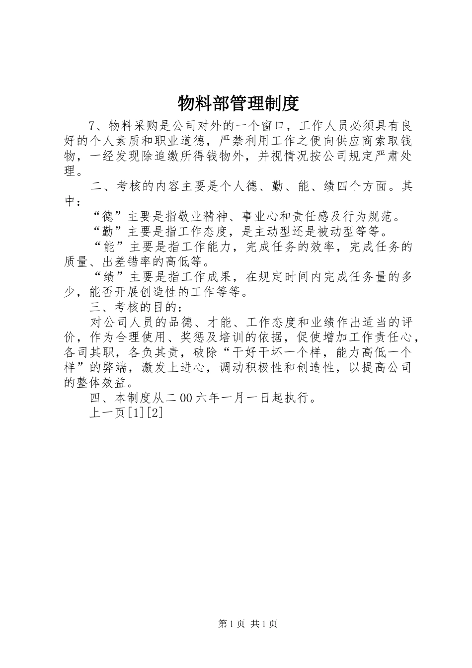 物料部管理规章制度_第1页