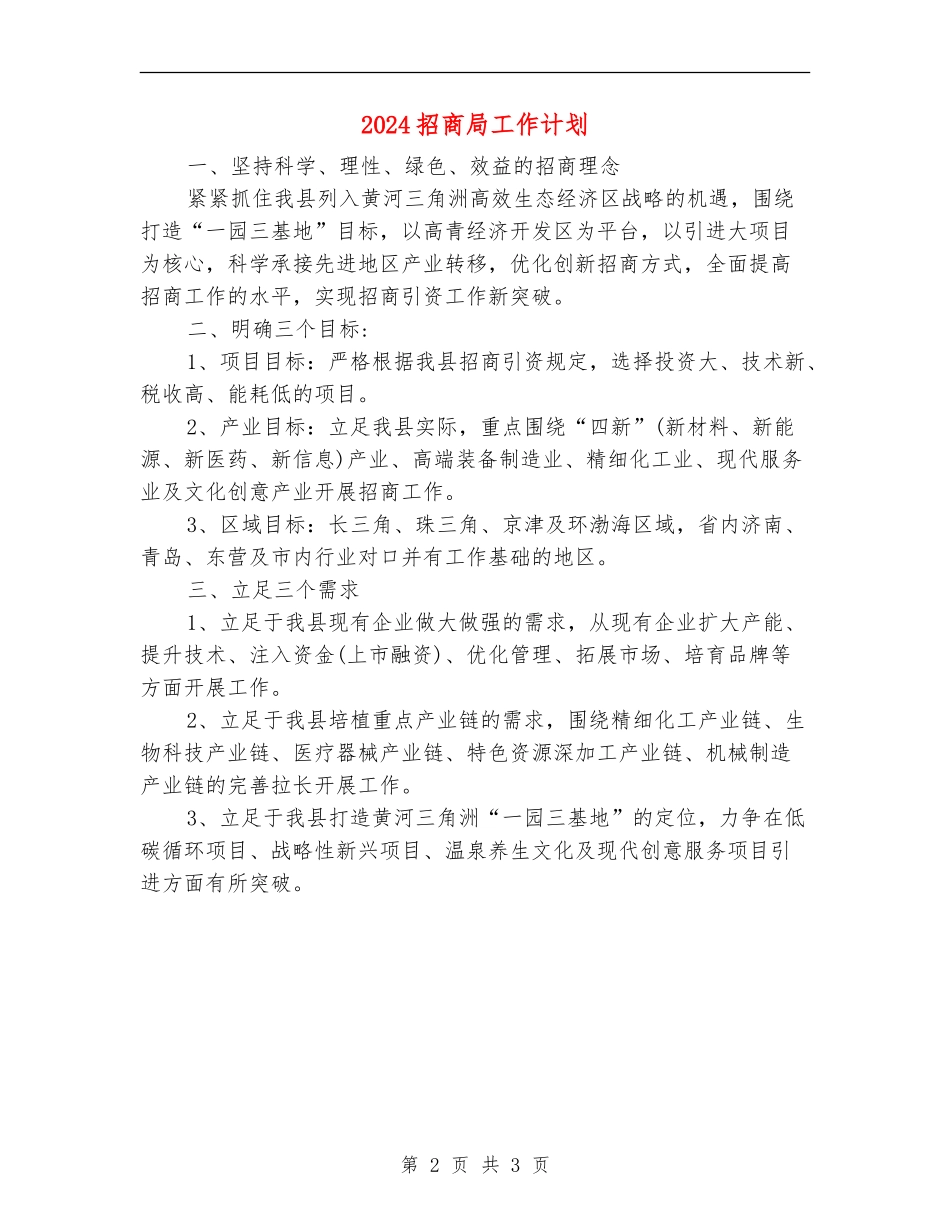 2024招商局工作计划1_第2页