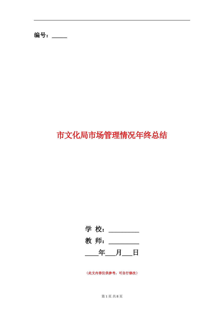 市文化局市场管理情况年终总结_第1页