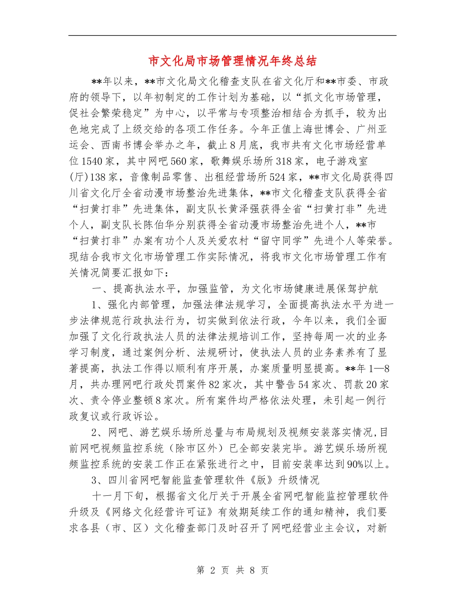 市文化局市场管理情况年终总结_第2页