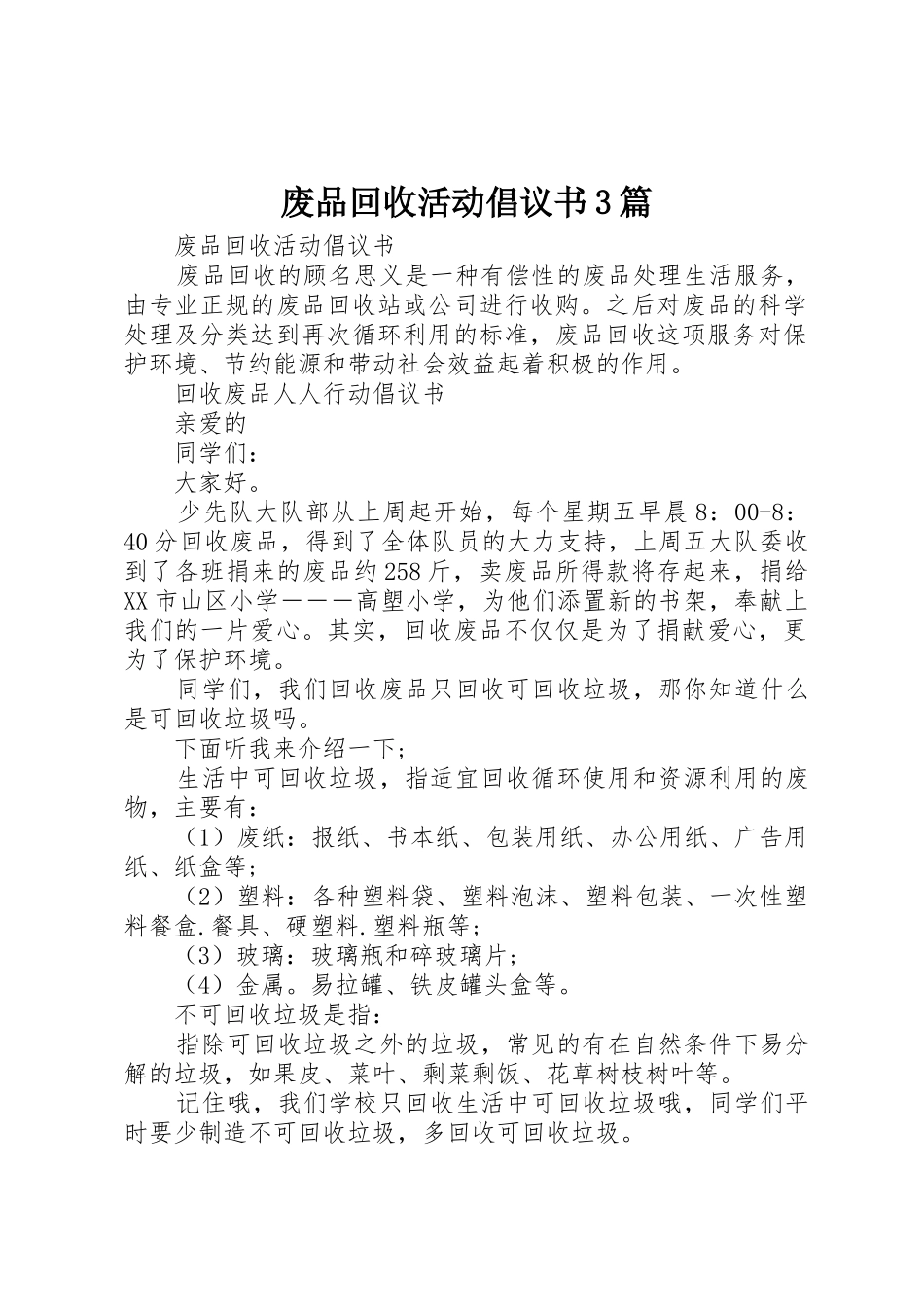 废品回收活动倡议书范文3篇(3)_第1页