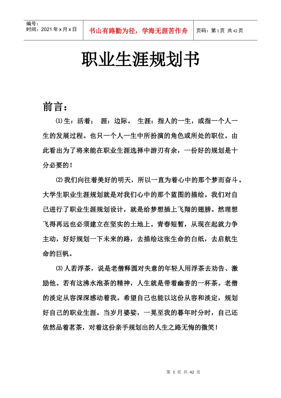 职业生涯规划书-就业组_第1页