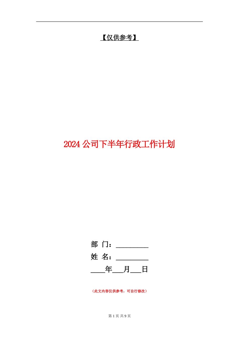 2018公司下半年行政工作计划_第1页